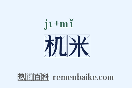 机米是什么意思的图片